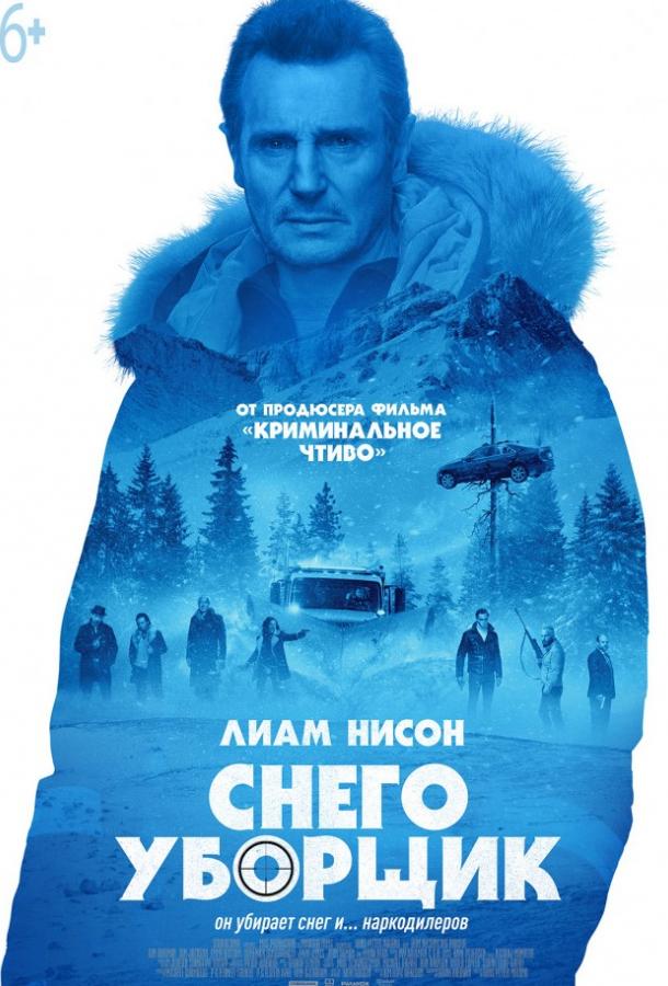 Фильм Снегоуборщик (2019) смотреть онлайн в HD качестве