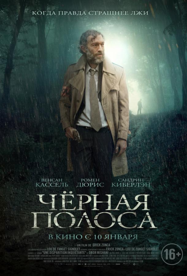 Фильм Черная полоса 2018 смотреть онлайн с Венсаном Касселем и Роменом Дюрисом